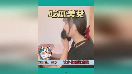 吃瓜美女爆笑视频,网友直呼“太解压”